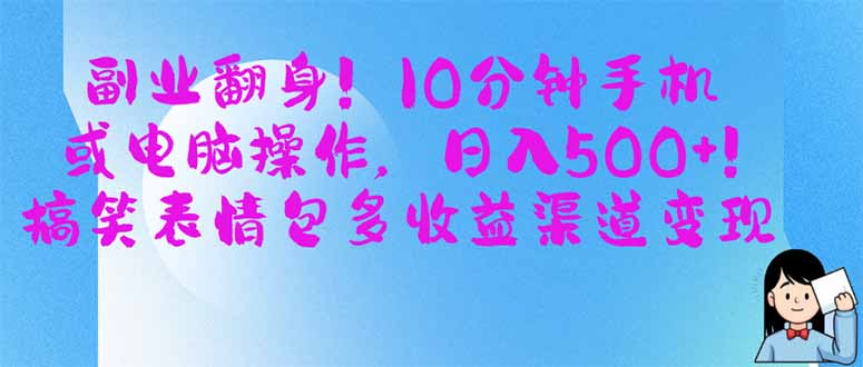 （14193期）副业翻身！10分钟手机或电脑操作，日入500+,搞笑表情包多收益渠道变现-无名社区-24小时自助低价投流平台