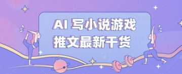 AI 写小说游戏推文最新干货-无名社区-24小时自助低价投流平台