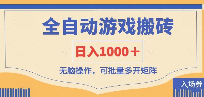 （14195期）全自动游戏打金搬砖，日入1000＋，无脑操作可批量多开矩阵-无名社区-24小时自助低价投流平台