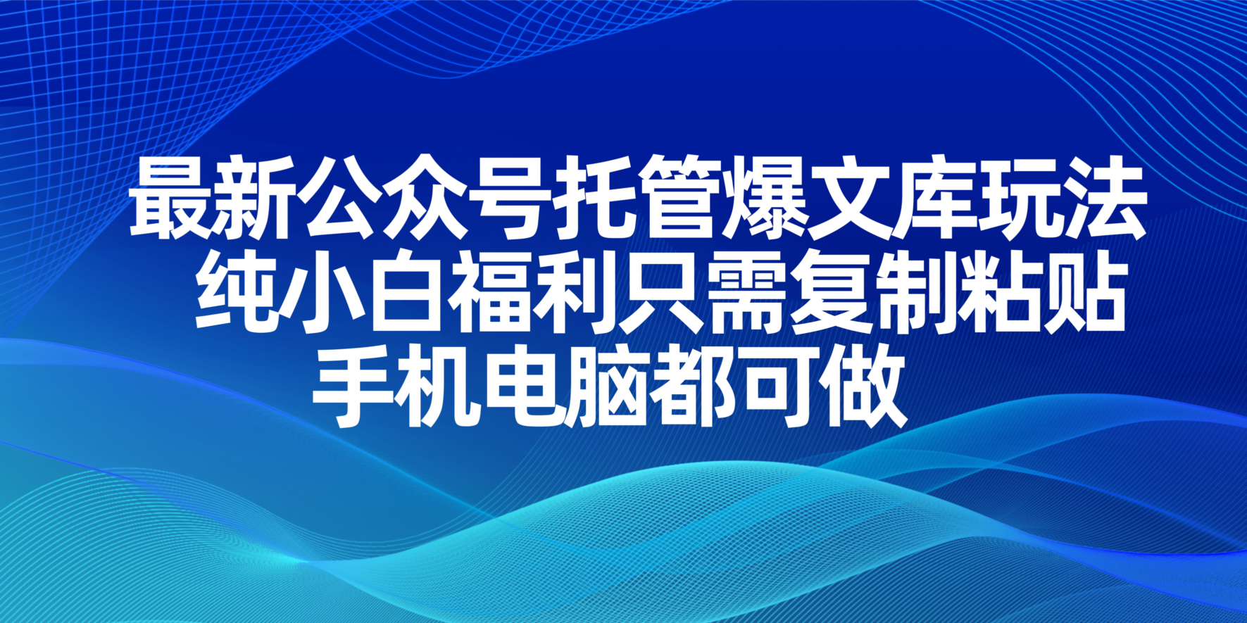 （14235期）最新公众号托管爆文库玩法，纯小白福利只需复制粘贴，手机电脑都可做-无名社区-24小时自助低价投流平台