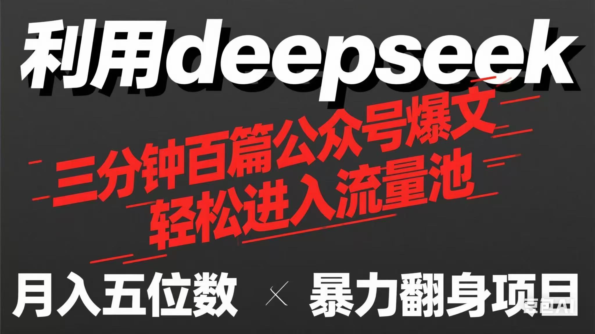 （14249期）用deepseek三分钟量产100篇公众号爆文，现在靠流量利息买奶茶！-无名社区-24小时自助低价投流平台