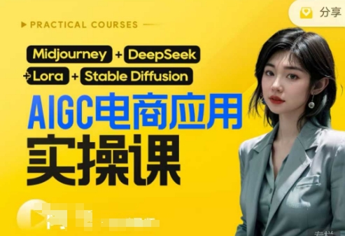 AI电商应用实操课(加更DeepSeek)保姆级喂饭教程，从0-1用AI做电商-无名社区-24小时自助低价投流平台