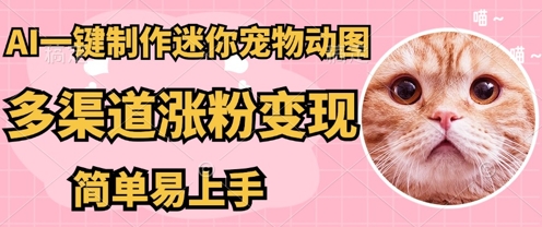 AI搬砖一件制作超迷你宠物图，5分钟一个成品，多渠道引流涨粉变现，简单易上手，保姆级教程-无名社区-24小时自助低价投流平台