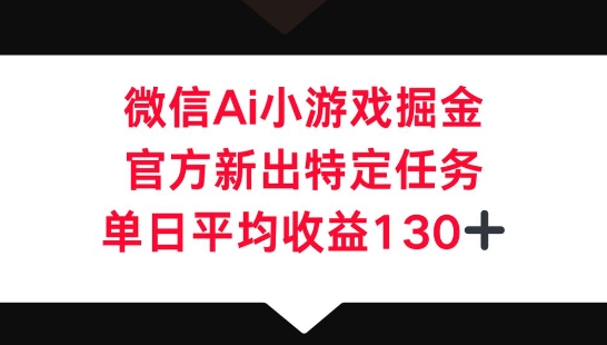微信AI小游戏掘金，官方新出特定任务，单日平均收益130+-无名社区-24小时自助低价投流平台