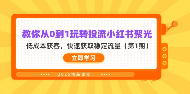 （14260期）教你从0到1玩转投流小红书聚光，低成本获客，快速获取稳定流量（第1期）-无名社区-24小时自助低价投流平台