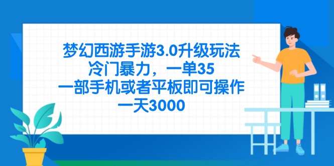 （14238期）梦幻西游手游3.0升级玩法，冷门暴力，一单35，一部手机或者平板即可操...-无名社区-24小时自助低价投流平台