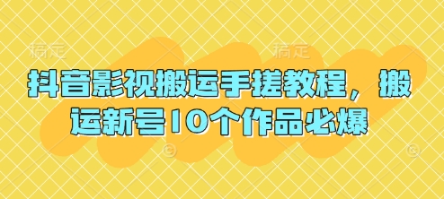 抖音影视搬运手搓教程，搬运新号10个作品必爆-无名社区-24小时自助低价投流平台