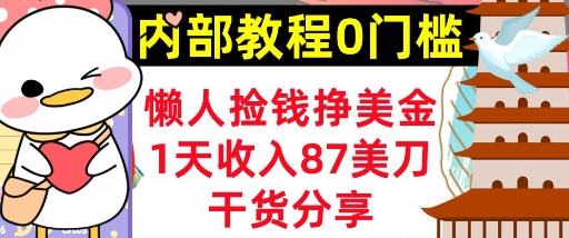 懒人捡钱挣美刀，1天收入87刀，轻松0门槛，内部教程(干货分享)-无名社区-24小时自助低价投流平台