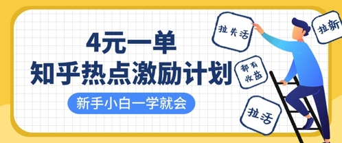 知乎热点激励计划，4元一单，拉新，拉失活，拉活，统统有收益，小白一学就会-无名社区-24小时自助低价投流平台