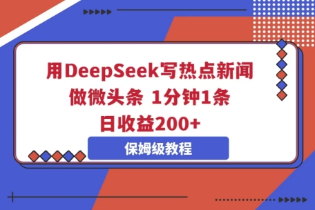用DeepSeek写热点新闻做微头条，1分钟1条，日收益2张-无名社区-24小时自助低价投流平台