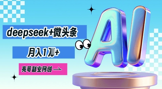 deepseek+微头条，原创图文变现，月入1W-无名社区-24小时自助低价投流平台