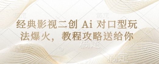 经典影视二创 Ai 对口型玩法爆火，教程攻略送给你-无名社区-24小时自助低价投流平台