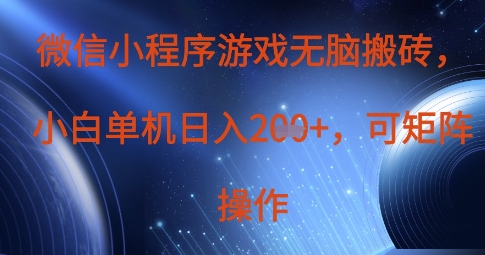 微信小程序游戏无脑搬砖，单设备日入2张+，可矩阵操作-无名社区-24小时自助低价投流平台