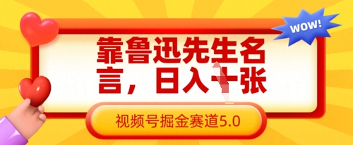 靠鲁迅先生名言，日入数张，视频号掘金赛道5.0-无名社区-24小时自助低价投流平台