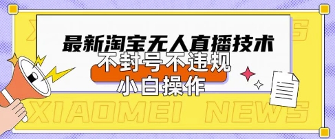 2025年淘宝无人直播带货10.0.全新技术，不违规，不封号，纯小白操作，日入数张【揭秘】-无名社区-24小时自助低价投流平台