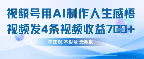 用AI做人生感悟视频，4条视频当天收益782-无名社区-24小时自助低价投流平台