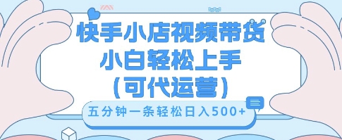 快手视频带货挣佣金，从开通到发布挂链接，小白轻松学会，5分钟搬运一条，轻轻松松日入5张【揭秘】-无名社区-24小时自助低价投流平台