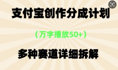 支付宝创作分成计划，多种变现⽅式，全流程详细拆解-无名社区-24小时自助低价投流平台