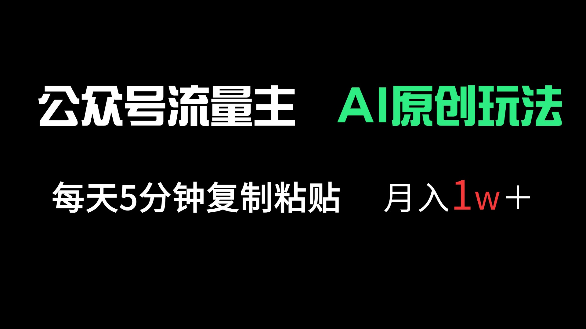 （14246期）公众号流量主多赛道原创玩法，每天5分钟复制粘贴，月入1万＋-无名社区-24小时自助低价投流平台
