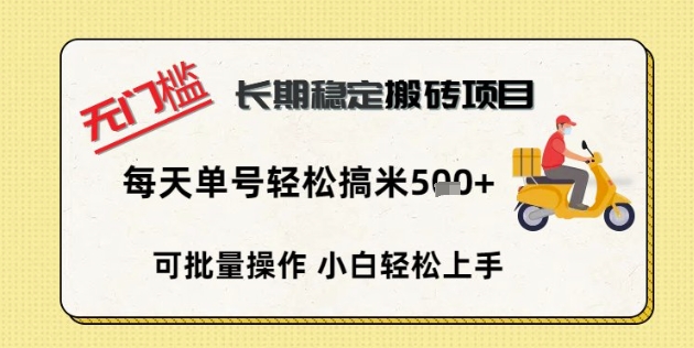 无门槛长期稳定搬砖项目，单号单日轻松搞米5张-无名社区-24小时自助低价投流平台