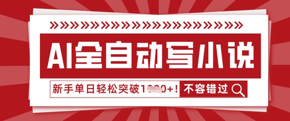 AI全自动写小说，零基础也能做，单日收益轻松多张-无名社区-24小时自助低价投流平台