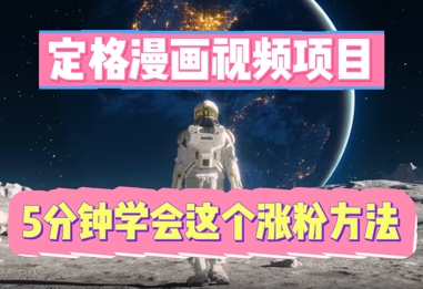 定格漫画视频项目，轻松抓住感人瞬间，5分钟学会这个涨粉方法-无名社区-24小时自助低价投流平台