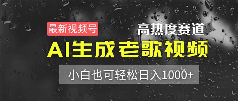 （14303期）最新视频号高热度赛道！AI生成老歌视频，小白也可轻松日入1000+-无名社区-24小时自助低价投流平台