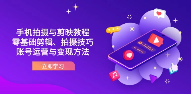 （14296期）抖音手机拍摄与剪映教程：零基础剪辑、拍摄技巧到账号运营与变现方法-无名社区-24小时自助低价投流平台