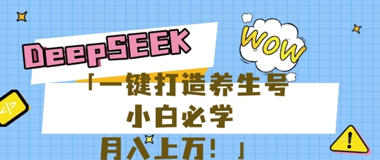 25年最新风口，用DeepSeek做养生号，小白必学，日入数张，一条作品涨粉1W+-无名社区-24小时自助低价投流平台