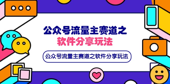 （14226期）公众号流量主赛道之软件分享玩法，条条爆款，还可以配合网盘拉新-无名社区-24小时自助低价投流平台