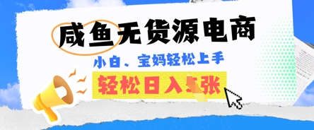 咸鱼电商，无货源也可做，绝对的蓝海电商项目，暴力赛道，小白也能轻松日入多张-无名社区-24小时自助低价投流平台