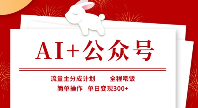 AI+公众号，流量主分成计划，全程喂饭，简单操作，单日变现3张+【揭秘】-无名社区-24小时自助低价投流平台