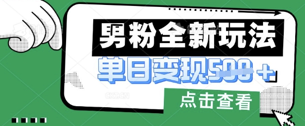 最新男粉暴力变现项目实操版教程，小白也能轻松上手，月入1w【揭秘】-无名社区-24小时自助低价投流平台