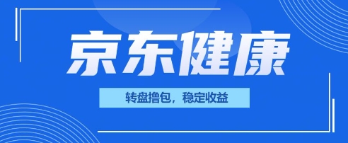 京东健康转盘撸包，小项目一人可撸20-无名社区-24小时自助低价投流平台