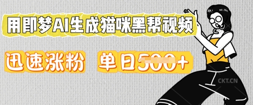用即梦AI生成猫咪黑帮视频，迅速涨粉，单日5张-无名社区-24小时自助低价投流平台