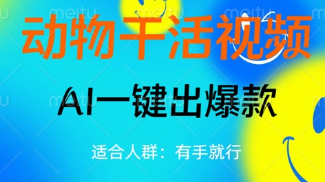 动物干活视频，全平台AI一键出爆款，单日变现数张，轻松搞定-无名社区-24小时自助低价投流平台