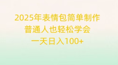 2025年表情包简单制作，普通人也轻松学会，一天日入1张-无名社区-24小时自助低价投流平台