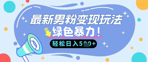 最新男粉自动变现，走女人的赛道，挣男人的钱，小白轻松上手，轻松日入5张-无名社区-24小时自助低价投流平台