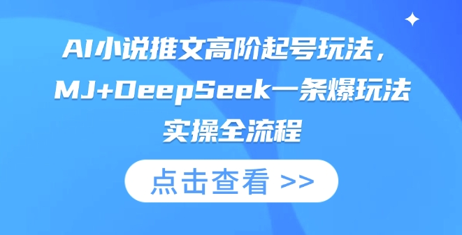 AI小说推文高阶起号玩法，MJ+DeepSeek一条爆玩法实操全流程-无名社区-24小时自助低价投流平台