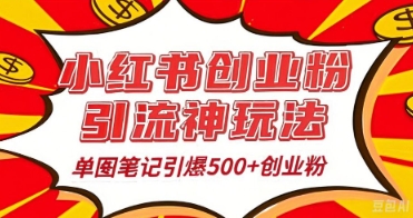 25年最新实测小红书爆文日引500+创业粉-无名社区-24小时自助低价投流平台