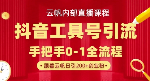 【云帆内部直播课】抖音工具号引流玩法，单号单日引300+精准创业粉-无名社区-24小时自助低价投流平台