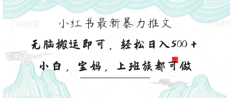 （14251期）小红书暴力推文，小白宝妈均可做，日入300＋-无名社区-24小时自助低价投流平台