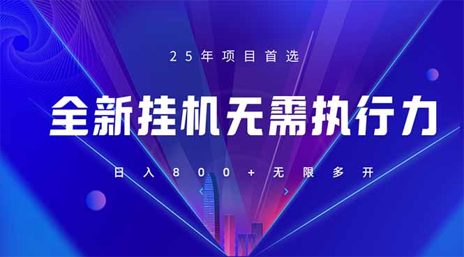 （14321期）全新躺赚答题，单设备轻松日入800+，25年最牛逼的落地项目上线-无名社区-24小时自助低价投流平台