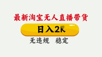 4月最新淘宝无人直播带货，日入数张，不违规不封号，独家技术，操作简单【揭秘】-无名社区-24小时自助低价投流平台