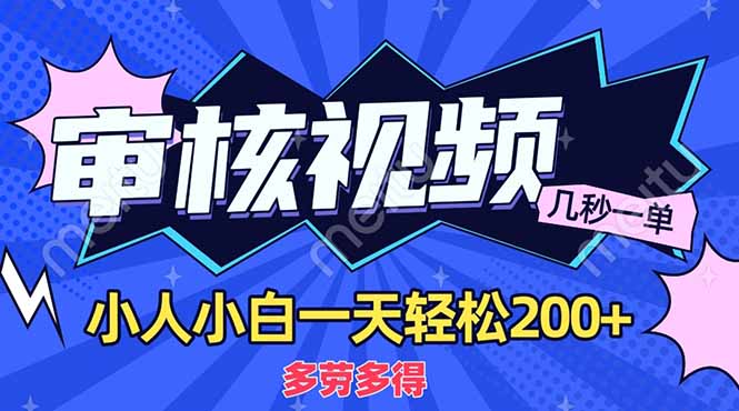 （14177期）商品审核员，几秒一单，多劳多得，新人小白一天轻松200+-无名社区-24小时自助低价投流平台