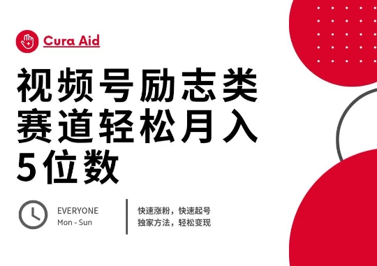 视频号励志类赛道快速涨粉500+，快速起号，轻松变现月入过W-无名社区-24小时自助低价投流平台