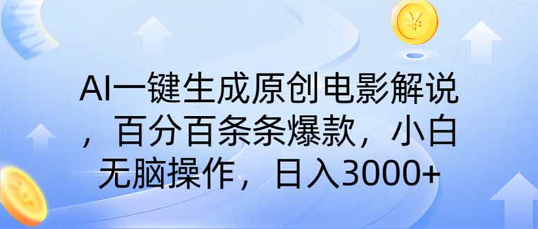 （14218期）AI一键生成原创电影解说，一刀不剪百分百条条爆款，小白日入3000+-无名社区-24小时自助低价投流平台