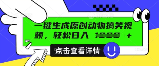 AI一键生成原创动物搞笑视频，轻松日入数张-无名社区-24小时自助低价投流平台