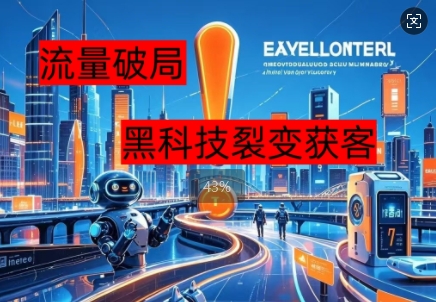 流量破局，黑科技引流神器全维度解析-无名社区-24小时自助低价投流平台