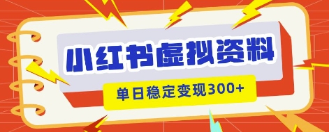 小红书虚拟项目新玩法，私域变现多张，教程+资料-无名社区-24小时自助低价投流平台